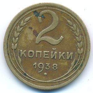 Soviet Union, 2 kopeks, 1938