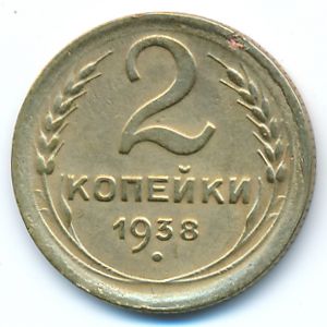 Soviet Union, 2 kopeks, 1938