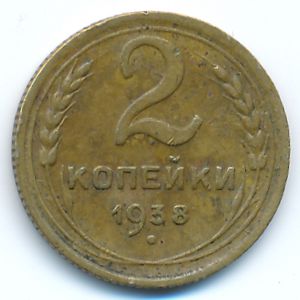 Soviet Union, 2 kopeks, 1938