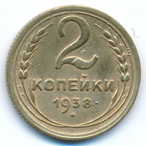 Soviet Union, 2 kopeks, 1938