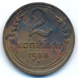 Soviet Union, 2 kopeks, 1938