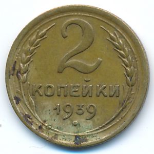 Soviet Union, 2 kopeks, 1939
