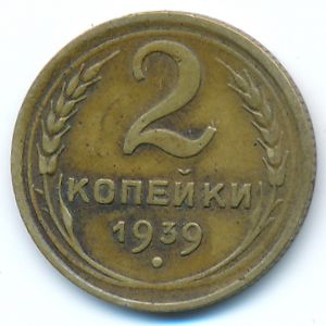 Soviet Union, 2 kopeks, 1939