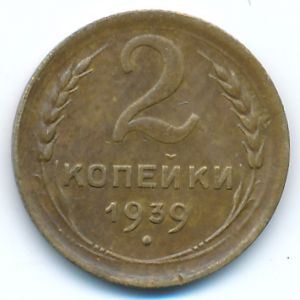 СССР, 2 копейки (1939 г.)