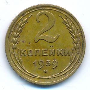 СССР, 2 копейки (1939 г.)