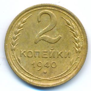 СССР, 2 копейки (1940 г.)