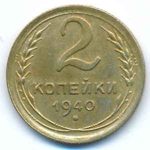 СССР, 2 копейки (1940 г.)