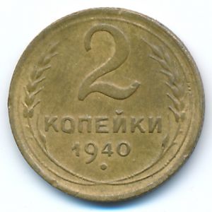 СССР, 2 копейки (1940 г.)