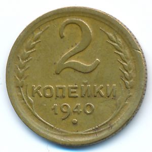 СССР, 2 копейки (1940 г.)