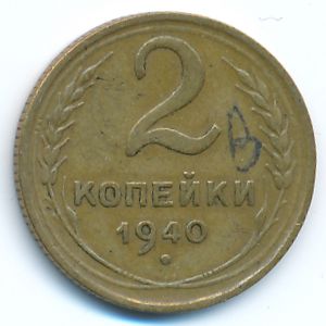 СССР, 2 копейки (1940 г.)