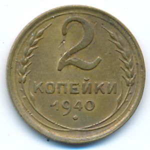 СССР, 2 копейки (1940 г.)