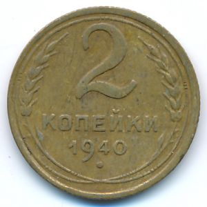 СССР, 2 копейки (1940 г.)