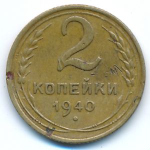 СССР, 2 копейки (1940 г.)