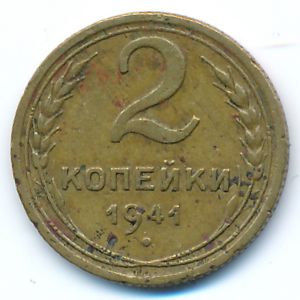 СССР, 2 копейки (1941 г.)