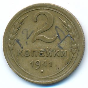 СССР, 2 копейки (1941 г.)