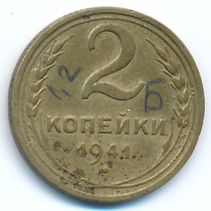 СССР, 2 копейки (1941 г.)