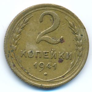 СССР, 2 копейки (1941 г.)