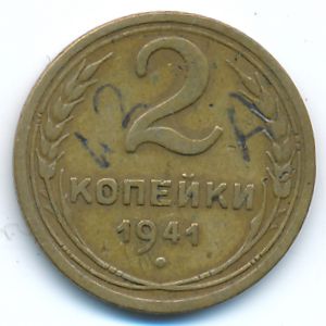 СССР, 2 копейки (1941 г.)