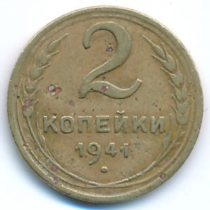 СССР, 2 копейки (1941 г.)