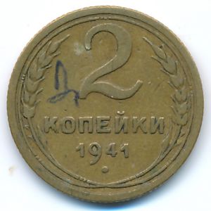 СССР, 2 копейки (1941 г.)