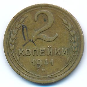 СССР, 2 копейки (1941 г.)