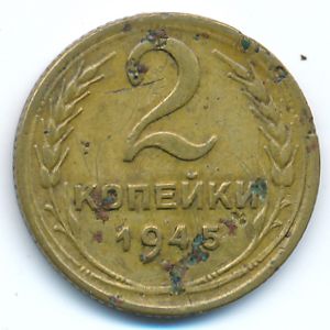 СССР, 2 копейки (1945 г.)