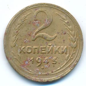 СССР, 2 копейки (1945 г.)