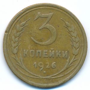 СССР, 3 копейки (1926 г.)