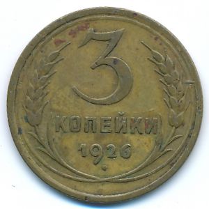СССР, 3 копейки (1926 г.)