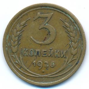 СССР, 3 копейки (1926 г.)