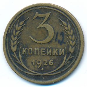 СССР, 3 копейки (1926 г.)