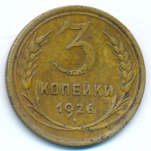 СССР, 3 копейки (1926 г.)