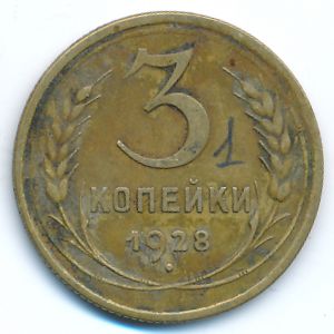 СССР, 3 копейки (1928 г.)