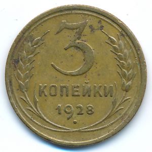 СССР, 3 копейки (1928 г.)