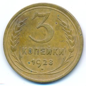 СССР, 3 копейки (1928 г.)