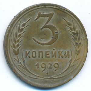 Soviet Union, 3 kopeks, 1929