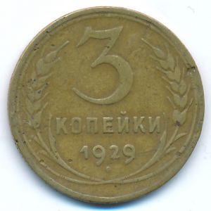 Soviet Union, 3 kopeks, 1929