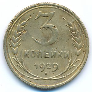 Soviet Union, 3 kopeks, 1929