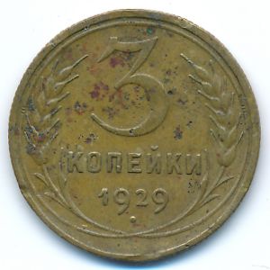 Soviet Union, 3 kopeks, 1929