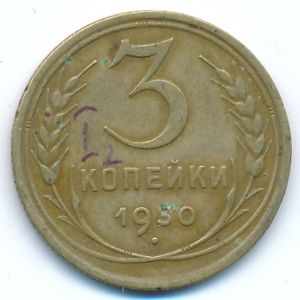 Soviet Union, 3 kopeks, 1930
