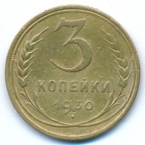 Soviet Union, 3 kopeks, 1930