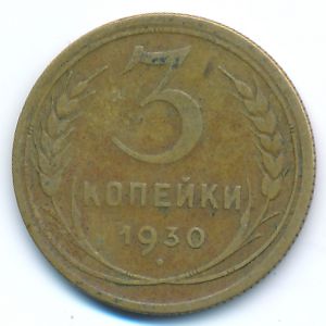 Soviet Union, 3 kopeks, 1930
