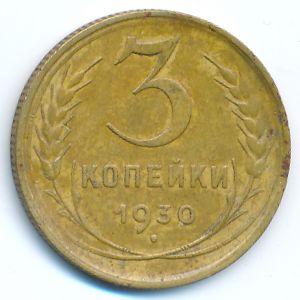 Soviet Union, 3 kopeks, 1930