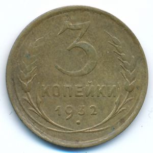 Soviet Union, 3 kopeks, 1932
