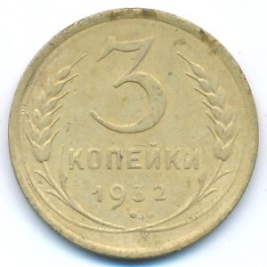 Soviet Union, 3 kopeks, 1932