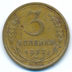 Soviet Union, 3 kopeks, 1932