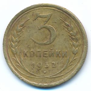 Soviet Union, 3 kopeks, 1932