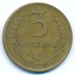 Soviet Union, 3 kopeks, 1932