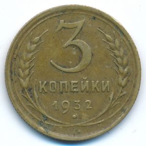 Soviet Union, 3 kopeks, 1932