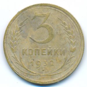 Soviet Union, 3 kopeks, 1932